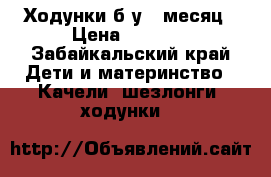 Ходунки б/у 1 месяц › Цена ­ 1 800 - Забайкальский край Дети и материнство » Качели, шезлонги, ходунки   